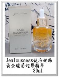 Jealousness 婕洛妮絲 黃金蠟菊超導精華(5ml) 隨身瓶／小金瓶【小三美日】DS013313 歷史價格詳細信息