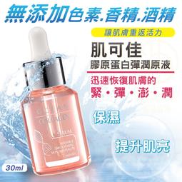 珍朵絲特｜肌可佳 膠原蛋白彈潤原液 無酒精 30ml 膠原蛋白 保濕護膚 保持水嫩 精華液 保養液 肌膚 保濕 諾旺生醫 歷史價格詳細信息