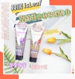 韓國 isLeaf 蠶絲蛋白香氛護髮素 茉氣十足 紫愛瑰蜜 150ml 歷史價格詳細信息