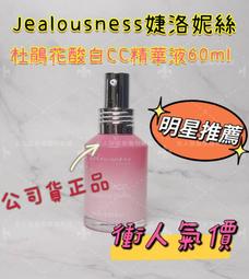 【Jealousness婕洛妮絲】杜鵑花酸白CC精華乳60mlx2 歷史價格詳細信息