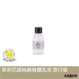 SABON 身體乳液(50ml)-以色列綠玫瑰/茉莉花語 (條裝)【美麗購】 歷史價格詳細信息