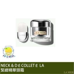 【LA MER海洋拉娜】緊緻精華頸霜50ml 歷史價格詳細信息