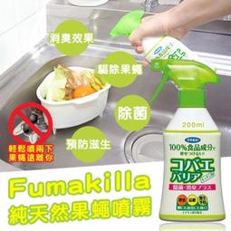 日本 Fumakilla 果蠅防治噴霧 200ml 廚房 果蠅 純天然成分果蠅防制清潔噴霧 果蠅防制噴霧 歷史價格詳細信息