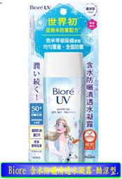 Biore 蜜妮 含水防曬清透水凝露 SPF50+ PA++++ 90ml 歷史價格詳細信息
