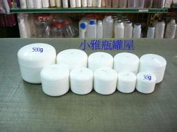 小雅瓶罐屋 PP白面霜盒30g/50g//此為30g下標區 歷史價格詳細信息