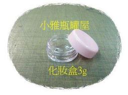 小雅瓶罐屋 保養品分裝盒/試用品化妝盒5g 透明底 歷史價格詳細信息