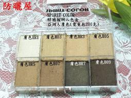 <防曬屋>醇酒顏料克服酒精顏料對皮膚刺痛缺失，可用在不同材質的假皮上，防水，耐磨擦。50克盒二 歷史價格詳細信息