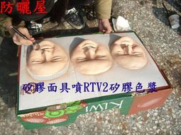 &lt;防曬屋&gt;白金人體翻模稠體矽膠16oz，垂直面使用降低流速，或防鬍鬚脫模拉刺 歷史價格詳細信息