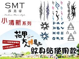 刺青貼紙 紋身貼紙 防水紋身貼紙個性紋身TATTOO金屬刺青紋身貼紙比基尼男泳裝沙灘褲．手鍊風情【T02B】莎美帝SMT 歷史價格詳細信息