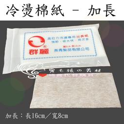 冷燙紙  日本 冷燙棉紙 一般冷燙紙 勞電紙 蕾蒂絲  冷熱燙 美髮考試 乙丙級檢定 歷史價格詳細信息
