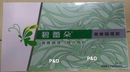 (P&amp;D)碧蕾朵 青春調理錠 30錠1盒1100元 可超取 歷史價格詳細信息