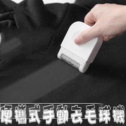 除毛機 毛球 除毛球器 除毛球機 修剪 除塵【小麥購物】24H出貨 毛球修剪 電動除毛球機 去毛 衣物 整理【Y867】 歷史價格詳細信息