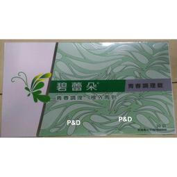 (P&amp;D)碧蕾朵 青春調理錠 30錠1盒1100元 可超取 歷史價格詳細信息