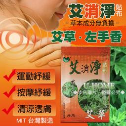 艾消淨左手香貼布-8入 艾草 左手香 精油 一條根 貼布 安欣 安欣二姑 歷史價格詳細信息