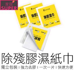 【24H出貨】除膠濕紙巾 除膠濕巾 除膠劑 除膠巾 除膠水 除膠液 除膠 去膠 貼紙去除 去黏膠 殘膠 居家 文具 價格比較,價格查詢,歷史價格詳細信息