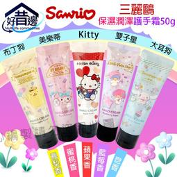【好厝邊】日本 三麗鷗 保濕潤澤 護手霜50g  KT凱蒂貓/美樂蒂/雙子星/布丁狗/大耳狗 三麗鷗護手霜 價格比較,價格查詢,歷史價格詳細信息