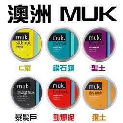 【MUK 潮嘜】造型髮蠟/髮泥 95g 共7款(全系列水溶性配方) 歷史價格詳細信息