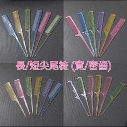 扁梳 尖尾梳 梳子 台灣製 乙級考 造型美髮 沙龍 瀏海 長尾梳 冷燙 染髮 新秘 細尖尾梳 彩色尖尾梳 美髮 化妝工具 歷史價格詳細信息
