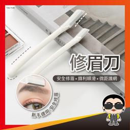 美妝工具修眉套裝睫毛夾修眉剪刮眉刀化妝彩妝眉筆鑷子美容院專用 歷史價格詳細信息