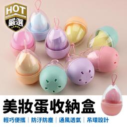 美妝蛋收納盒【小麥購物】24H出貨台灣現貨【G216】收納盒 美妝蛋收納盒 粉撲 粉撲收納盒 海綿收納 盒 飾品收納 歷史價格詳細信息