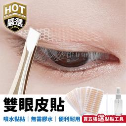 雙眼皮貼 美妝 化妝 化妝品 電眼 雙眼皮 【小麥購物】24H出貨  眼皮貼 隱形貼 隱形膠 隱形雙眼皮貼【S086】 歷史價格詳細信息