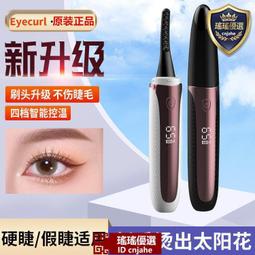 eyecurl電 熱睫毛卷翹器智能溫控齒數不傷睫毛加 熱式小心機太陽花 歷史價格詳細信息