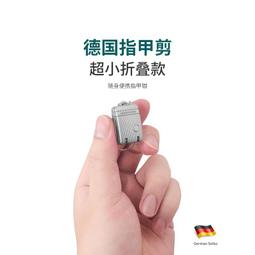 【限時下殺】德國指甲刀便攜折曡指甲剪單個原裝小號鑰匙扣迷你翻蓋進口指甲鉗 歷史價格詳細信息