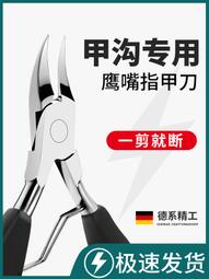 德國甲溝專用指甲刀單個套裝剪腳趾甲修腳神器工具高檔尖鷹嘴鉗炎 歷史價格詳細信息