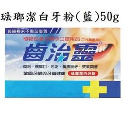 齒治靈 植物性漢方 保健牙粉(綠邊)/琺瑯潔白牙粉(藍邊) 50g /盒 公司貨【立赫藥局】 歷史價格詳細信息