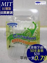 【卡樂登】超滑順牙線棒 50支盒裝 弧口大線材滑順不傷牙齦適緊密牙縫者 另售細滑牙線棒 價格比較,價格查詢,歷史價格詳細信息