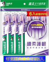 【好來】經典纖柔牙刷6入裝  6入(原黑人/家庭組/深潔牙刷) 歷史價格詳細信息