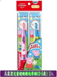 【高露潔】兒童超級軟毛牙刷-佩佩豬(2-5歲)(2入) 歷史價格詳細信息