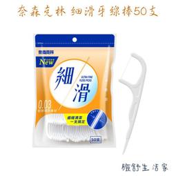 【奈森克林】細滑 50支 1盒 口腔護理牙線棒 歷史價格詳細信息