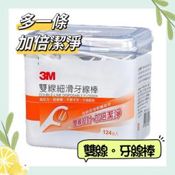 3M 雙線細滑牙線棒 124 支/盒 公司貨【立赫藥局】 歷史價格詳細信息
