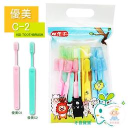 【樂齒專業口腔】優美牙刷 兒童C2牙刷一支入(適用國小孩童) 另有健康牙刷 歷史價格詳細信息