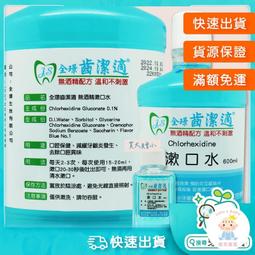 【樂齒專業口腔】全璟齒潔適 漱口水 無酒精 含Chlorhexidine 120ml/瓶【小】 歷史價格詳細信息