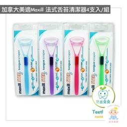【加拿大美適】法式刮舌器(超值4入) 歷史價格詳細信息