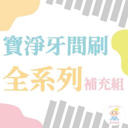 【樂齒專業口腔】寶淨Pure-Life 纖柔護齒可替換牙間刷毛 (黑/1.4-1.5MM)PLT-09/V-09 歷史價格詳細信息