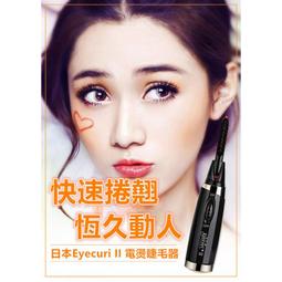 Eyecurl 電燙睫毛夾 持久定型 睫毛捲翹器 電燙睫毛器 電熱 5秒定型 夾燙一體(S4-1-22914-1) 歷史價格詳細信息
