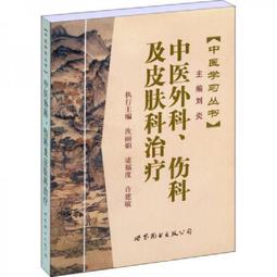 中醫皮膚科臨床妙法絕招解析【正版書籍】 書 正版 歷史價格詳細信息