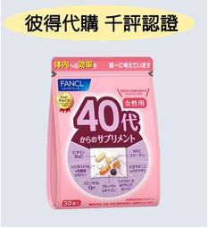 【日本 FANCL 芳珂】40歲以上女性專用綜合營養補給品含Q10/礦物質/乳酸菌/維生素30日份(30包/袋入)X1 歷史價格詳細信息