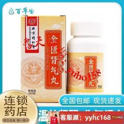 【下標請備注電話號碼】同仁堂 金匱腎氣丸 360粒1瓶盒溫補腎陽化氣行水腎虛水腫腰膝酸軟小便不利畏寒肢冷 歷史價格詳細信息