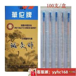 【下標請備注電話號碼】華佗牌一次性無菌針灸針套管針華佗銅柄針灸針華佗管針100支針管 歷史價格詳細信息