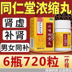 （下單發電話才能出貨）同仁堂 金匱腎氣丸 360粒1瓶盒溫補腎陽化氣行水腎虛水腫腰膝酸軟小便不利畏寒肢冷 歷史價格詳細信息