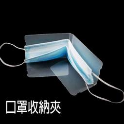 ◎相機專家◎ 口罩收納夾 口罩套 摺疊 收納夾 口罩夾 暫存夾 歷史價格詳細信息