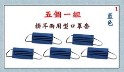 【IMAGEDUCK】M7703-3-(五個一組)棉質口罩套+彈性耳帶(黑色)台灣製造 歷史價格詳細信息