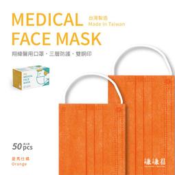 【寬敏實業】翔緯醫用口罩-謙謙君-愛馬仕橘✨雙鋼印✨成人/兒童 醫療口罩50入 / 成人醫療口罩 / 兒童醫療口罩 價格比較,價格查詢,歷史價格詳細信息