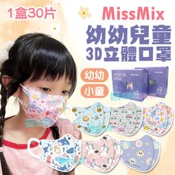 【MissMix】2入組 1-8歲 3D立體兒童醫用口罩(30入/盒) 幼童口罩 歷史價格詳細信息