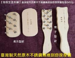 佳樺不銹鋼大M筋膜刀+收納袋304不鏽鋼筋膜刀????????臺灣現貨正品有發票C99-2筋膜刀 刮痧板 刮痧刀 刮痧器 刮刀按 歷史價格詳細信息