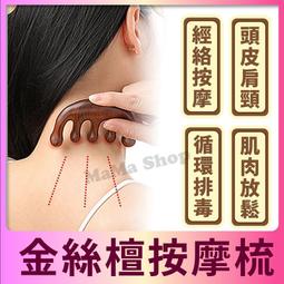 金絲檀按摩梳 金絲綠檀按摩梳 按摩器頭部梳 按摩梳 頭皮按摩 綠檀木梳 原木梳 按摩梳子 頭髮梳【A261】 歷史價格詳細信息